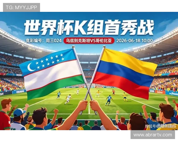 2026年世界杯乌兹别克斯坦对阵哥伦比亚比赛实时赛况全面解析